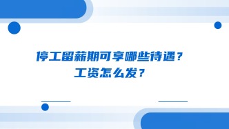 停工留薪期可享哪些待遇？工资怎么发？